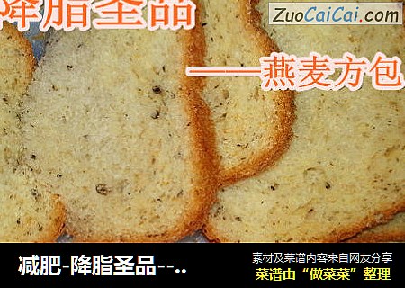 减肥-降脂圣品--燕麦方包