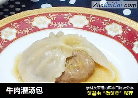 牛肉灌汤包
