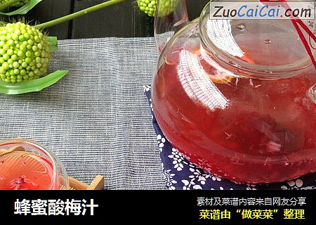 蜂蜜酸梅汁