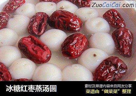 冰糖红枣蒸汤圆