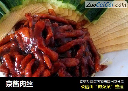 京酱肉丝