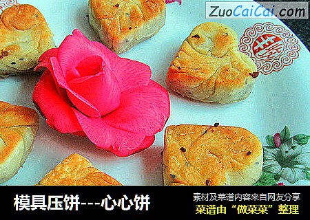 模具压饼---心心饼