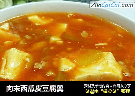 肉末西瓜皮豆腐羹