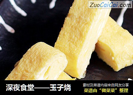 深夜食堂——玉子烧