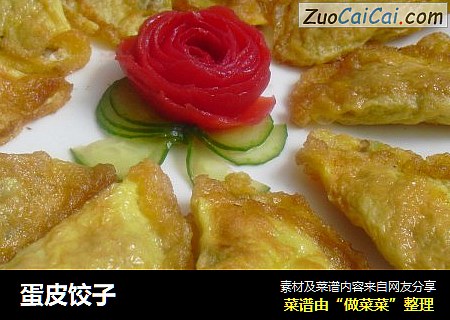 蛋皮饺子