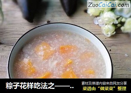 粽子花样吃法之——红薯粽子粥