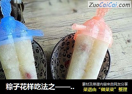 粽子花样吃法之——粽子冰棒