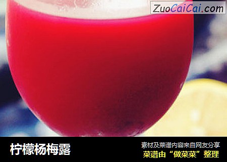 柠檬杨梅露