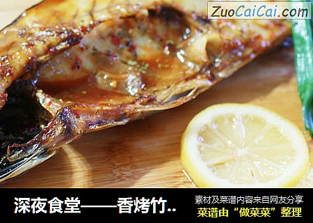 深夜食堂——香烤竹荚鱼