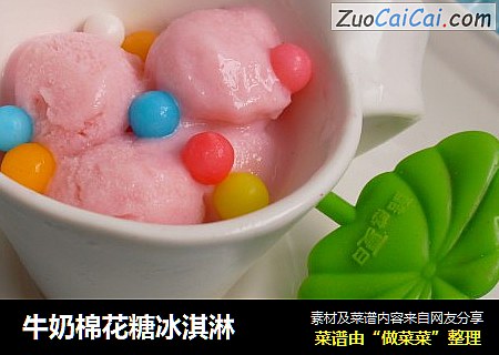 牛奶棉花糖冰淇淋