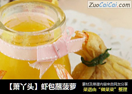【萧丫头】虾包蘸菠萝