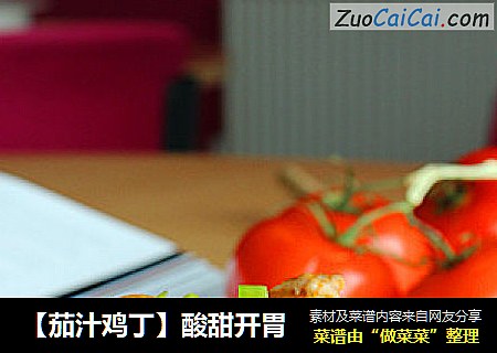 【茄汁鸡丁】酸甜开胃
