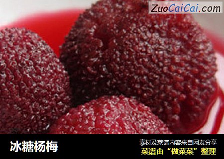 冰糖杨梅