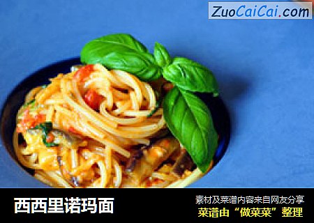 西西里诺玛面