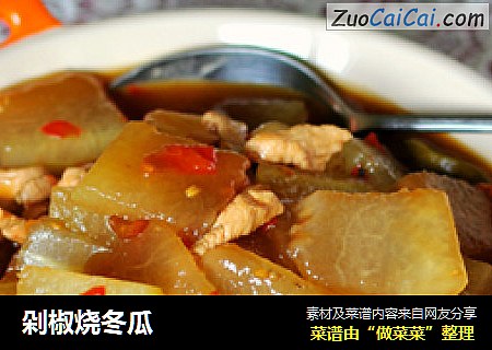 剁椒烧冬瓜