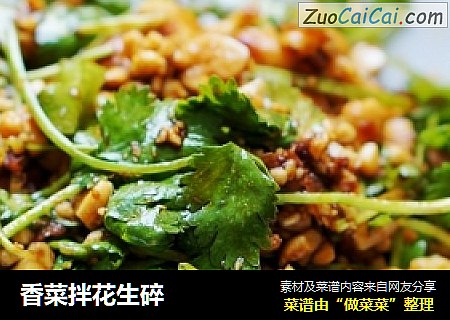 香菜拌花生碎