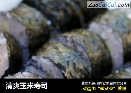清爽玉米寿司