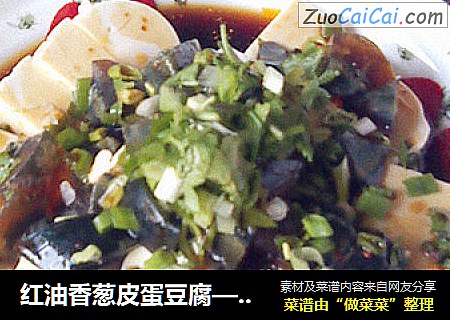 红油香葱皮蛋豆腐————简单到让你惊讶的小菜