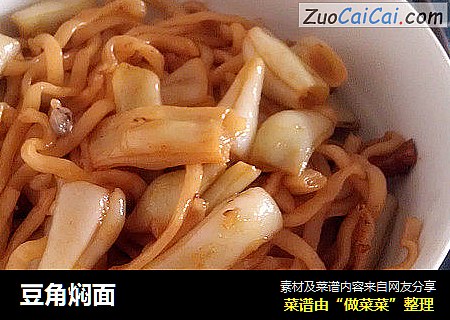 豆角焖面