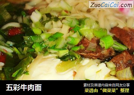 五彩牛肉面