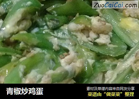 青椒炒鸡蛋