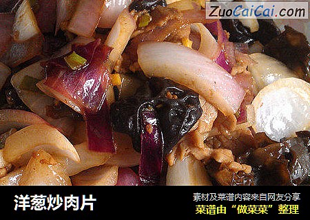 洋葱炒肉片