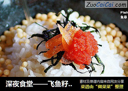深夜食堂——飞鱼籽茶泡饭