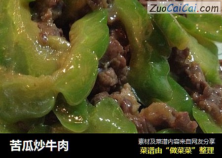 苦瓜炒牛肉