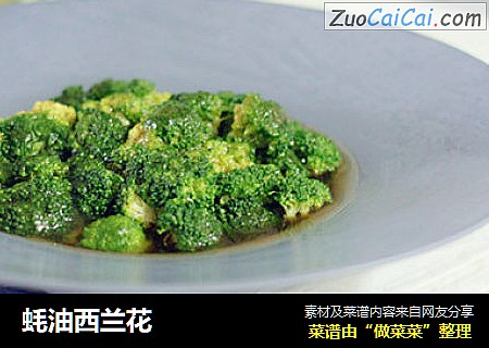蚝油西兰花