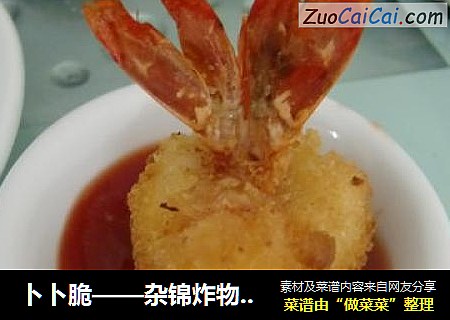 卜卜脆——杂锦炸物（虾，洋葱，鱼柳）