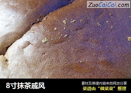 8寸抹茶戚风