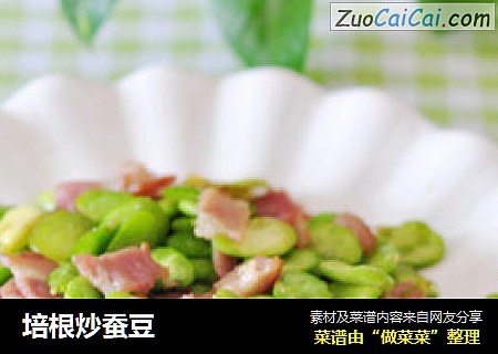 培根炒蚕豆