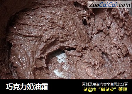 巧克力奶油霜