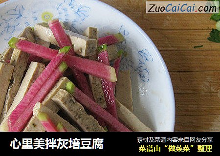 心里美拌灰培豆腐