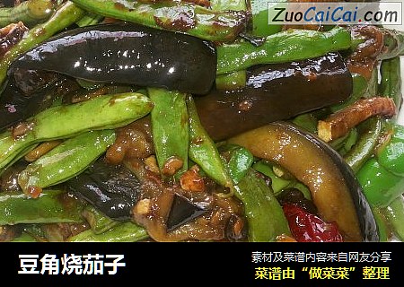 豆角烧茄子