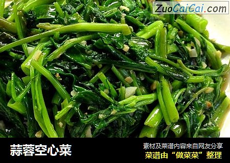 蒜蓉空心菜