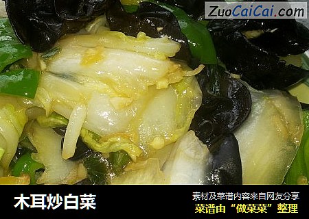 木耳炒白菜