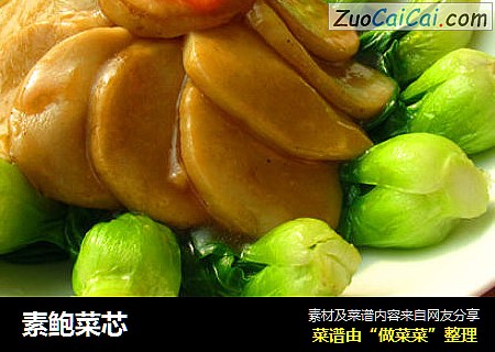素鲍菜芯