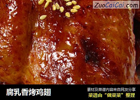 腐乳香烤鸡翅