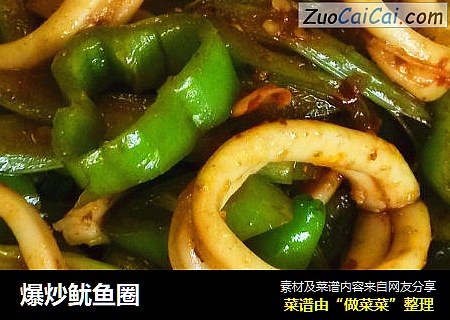 爆炒鱿鱼圈