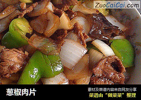 葱椒肉片