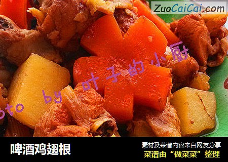 啤酒鸡翅根