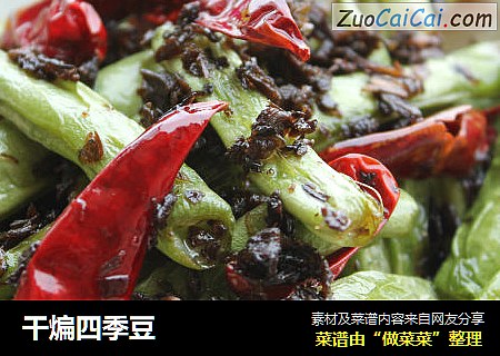 干煸四季豆
