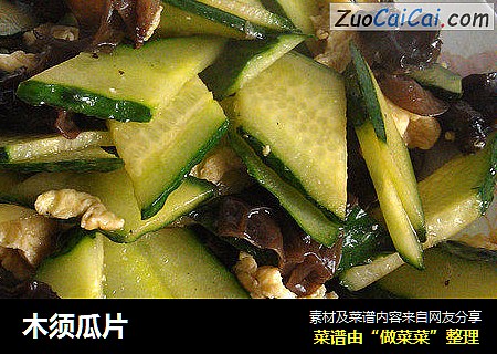 木须瓜片