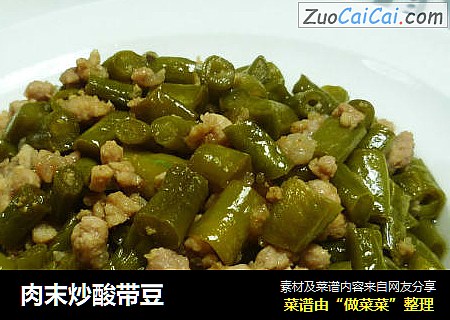 肉末炒酸带豆
