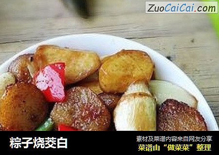 粽子烧茭白