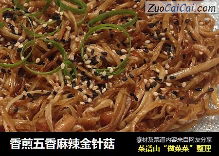 香煎五香麻辣金针菇