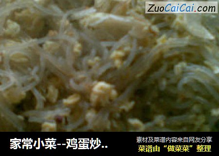家常小菜--鸡蛋炒粉条