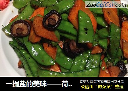 一撮盐的美味——荷兰豆与香菇的相遇