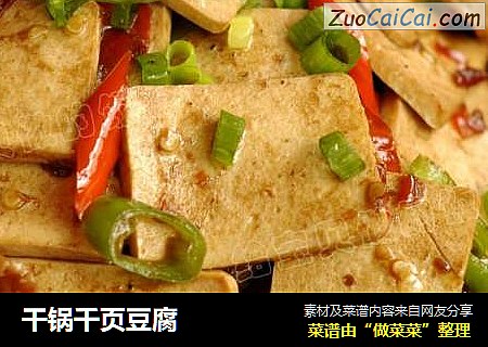 干锅千页豆腐